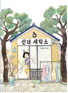 선녀 세탁소 (유아)
