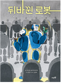 뒤바뀐 로봇 (초등)