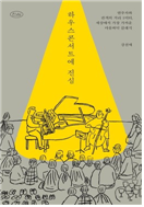 하우스콘서트에 진심 (인문)