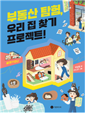 부동산 탐험, 우리 집 찾기 프로젝트! (초등)