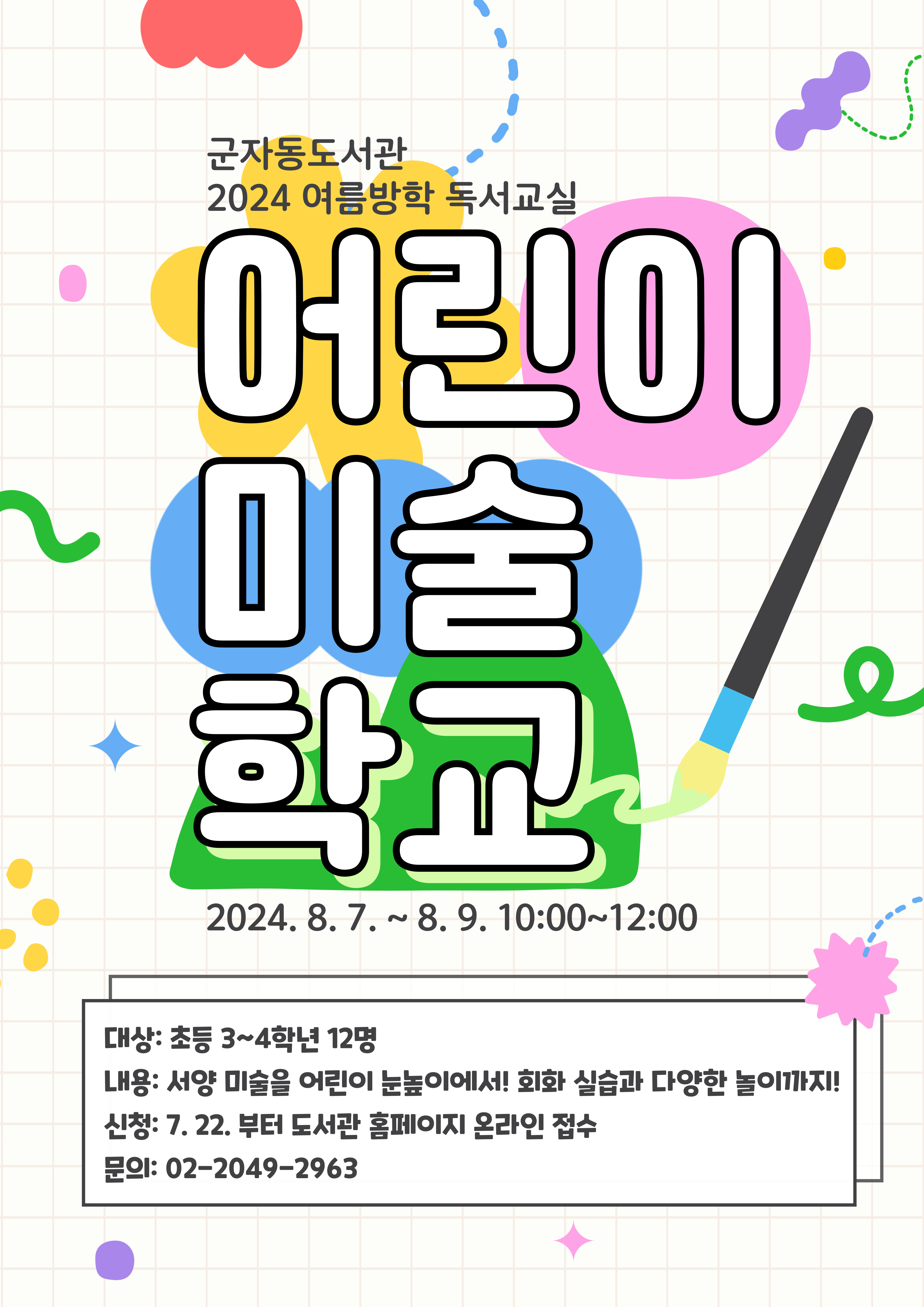 군자동도서관 2024 여름방학 독서교실 어린이 미술학교 홍보게시물