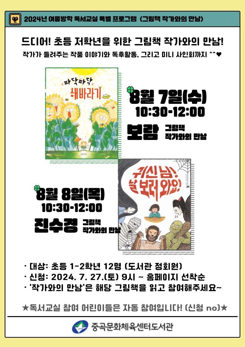 [중곡] 저학년을 위한 그림책 작가와의 만남 <귀신 님! 날 보러 와요!: 진수경 작가> (추가모집)