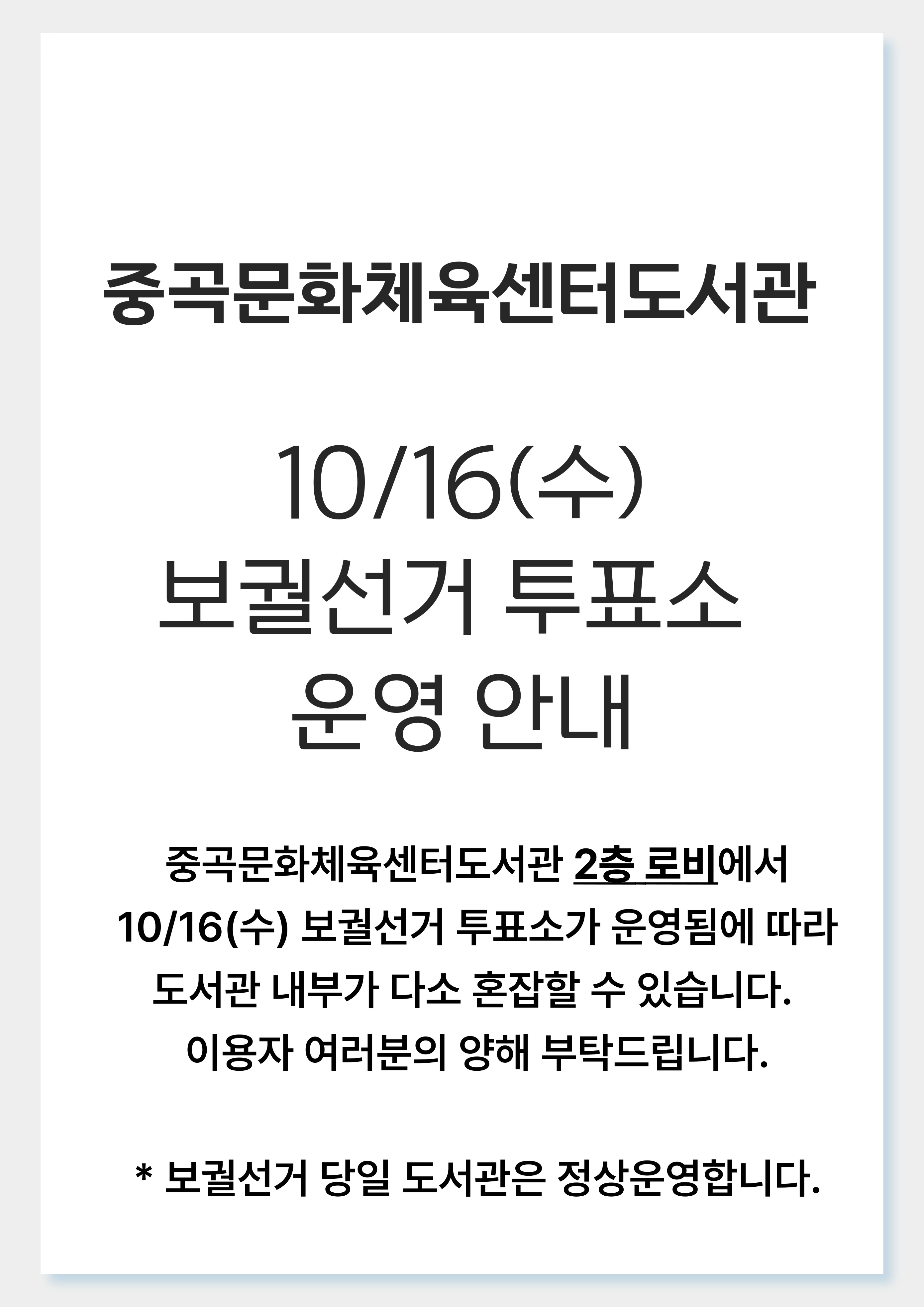 중곡문화체육센터도서관 10/16(수) 보궐선거 투표소 운영 관련 안내