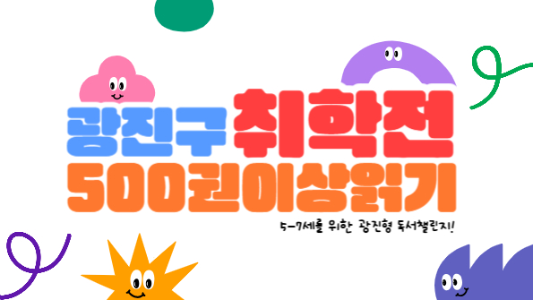 취학전 500권 이상 읽기 운동