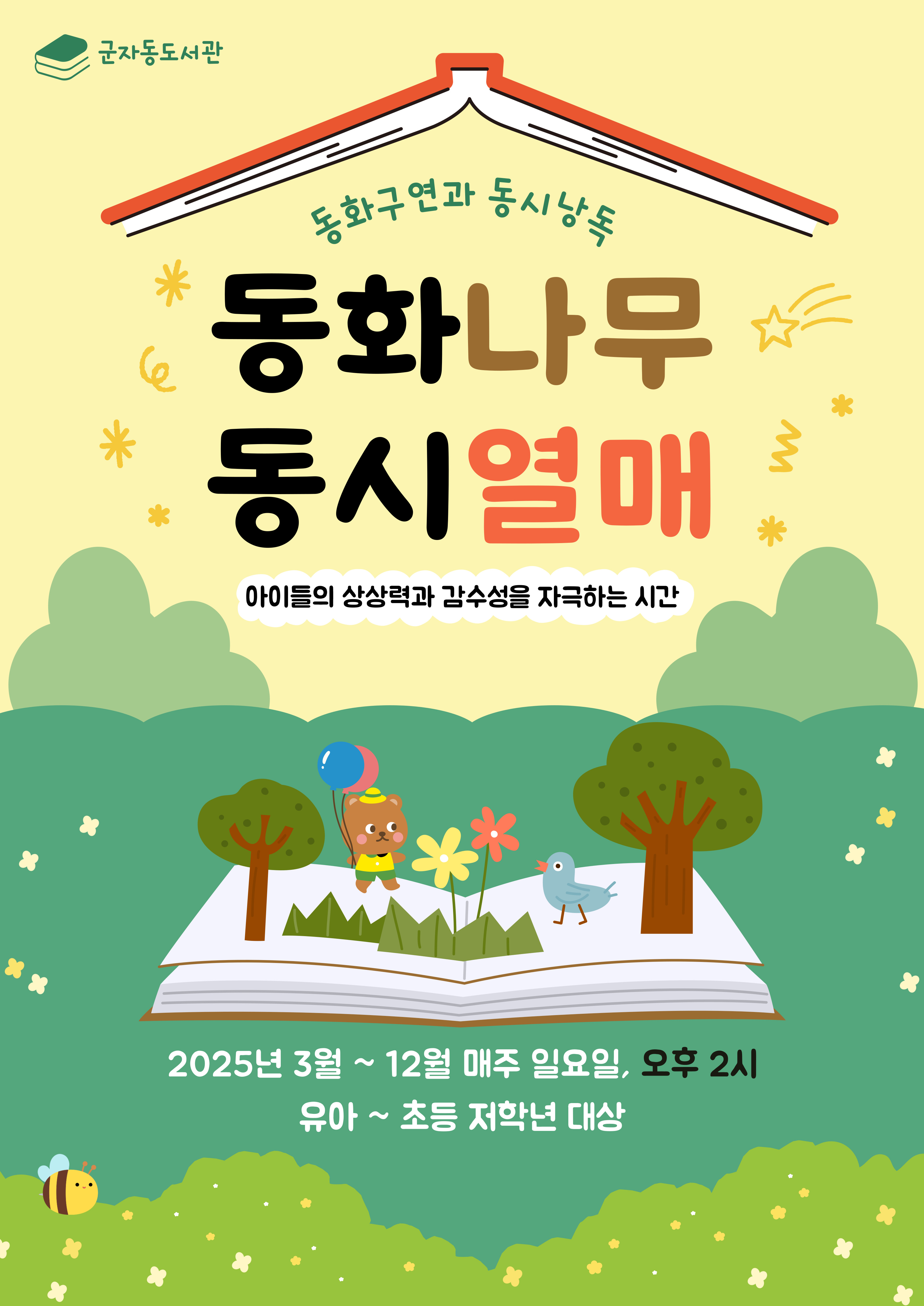 동화사랑 동화열매 홍보 포스터