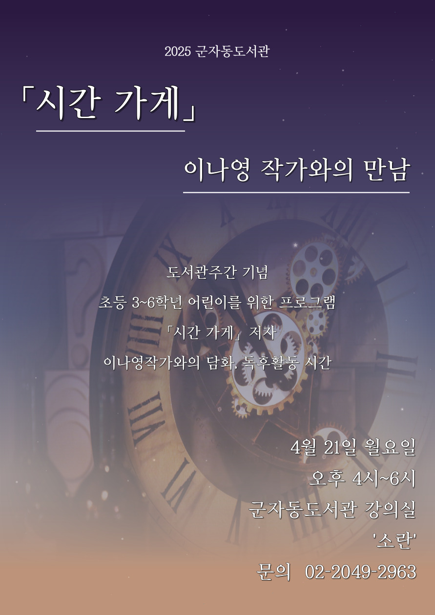 <시간 가게> 이나영 작가와의 만남 및 독후 활동 프로그램