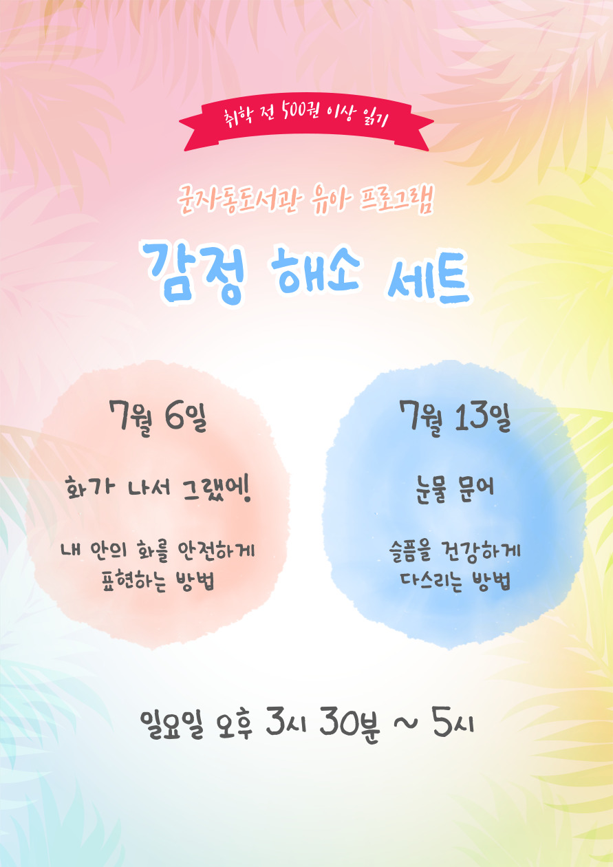 [취학 전 500권 이상 읽기] 감정 해소 세트 프로그램