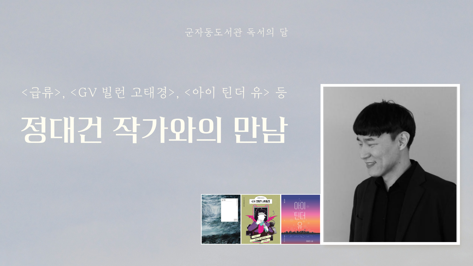 독서의 달 '급류' 정대건 작가와의 만남