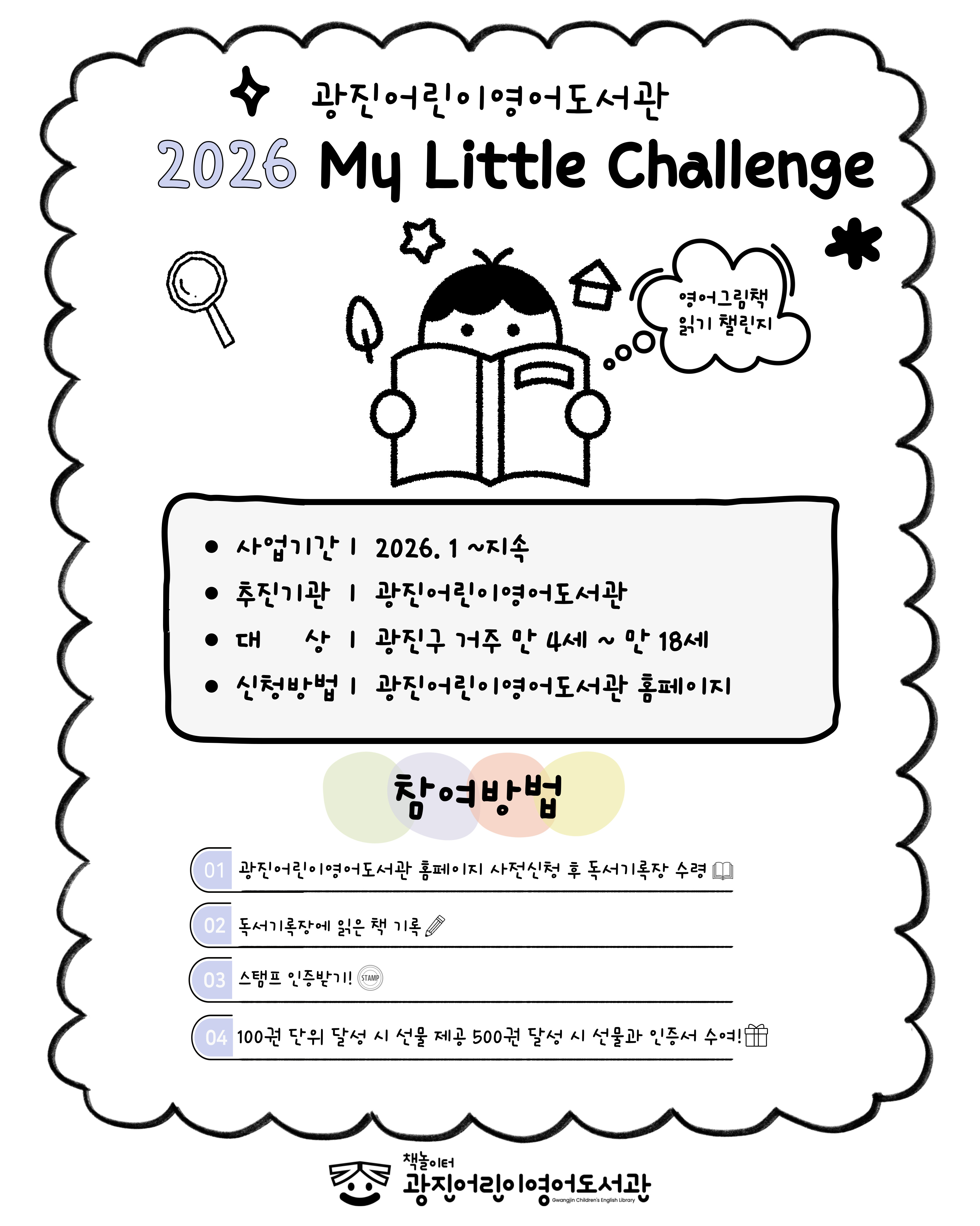 2026 마이리틀챌린지 영어그림책500권읽기 포스터