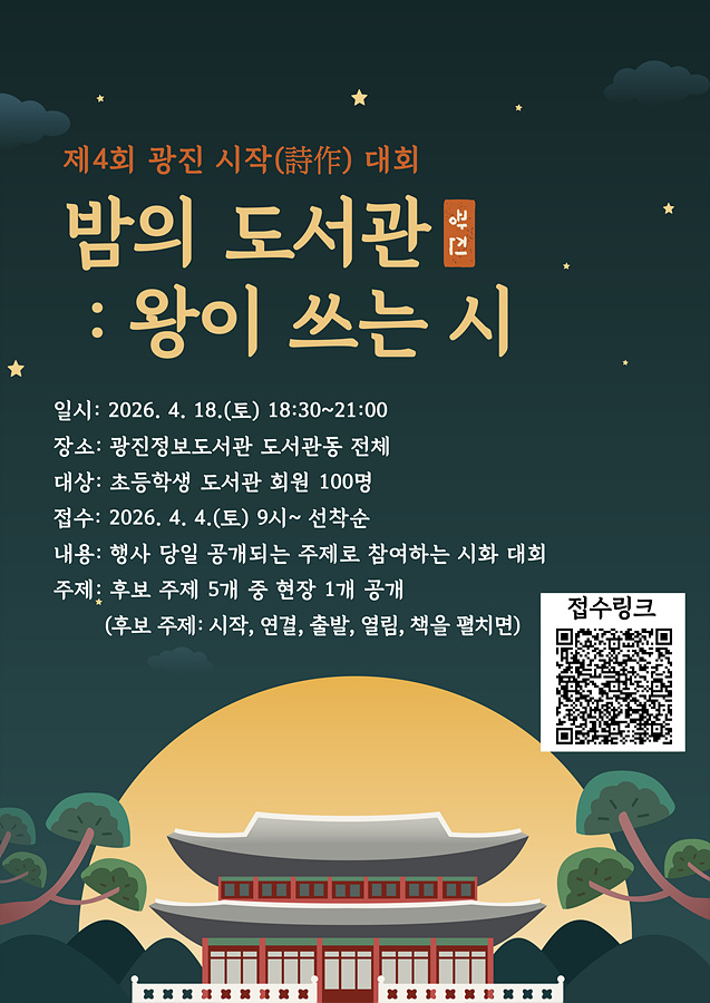 [도서관주간] 제4회 광진 시작(詩作) 대회 밤의 도서관, 왕이 쓰는 시 포스터